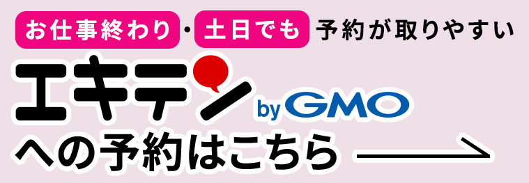 エキテンへのご予約はこちら