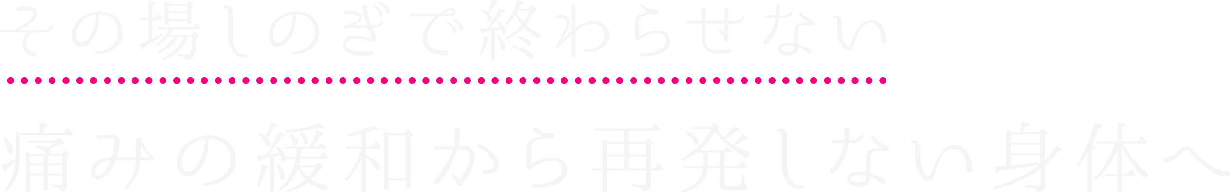 その場しのぎで終わらせない痛みの緩和から再発しない身体へ 「健康のオアシス」さくらsport整体院