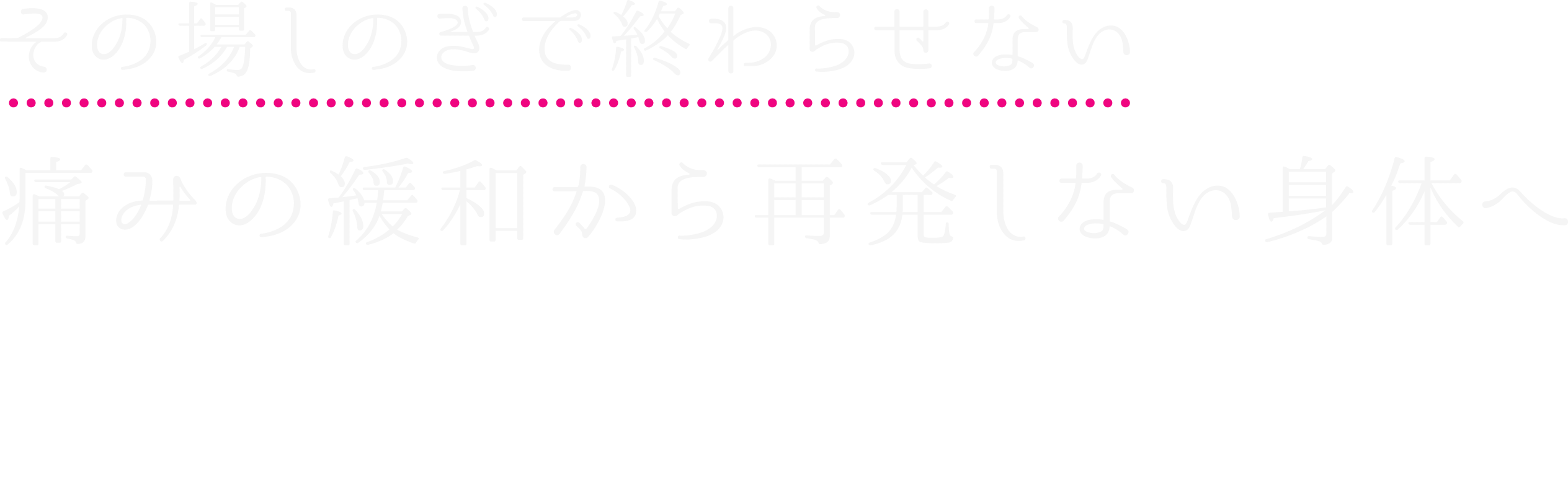 その場しのぎで終わらせない痛みの緩和から再発しない身体へ 慢性的な痛みはもちろん、日々の疲労ケア・身体のメンテナンスにも 「健康のオアシス」さくらsport整体院